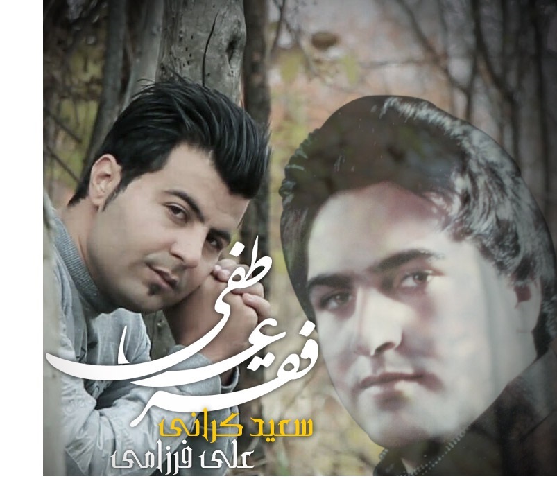 آهنگ جدید سعید کرانی و علی فرزامی به نام فقر عاطفی